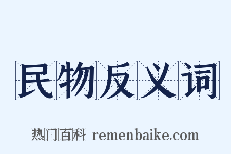 民物反义词是什么意思的图片